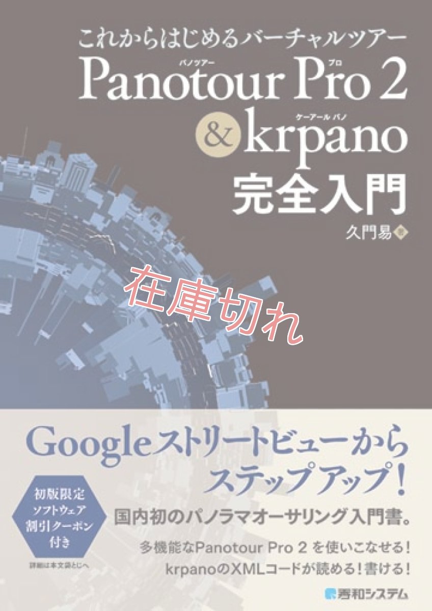 画像1: これからはじめるバーチャルツアー Panotour Pro2 & krpano完全入門 (1)