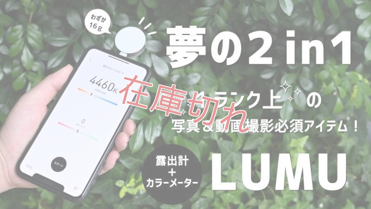 画像1: "夢の2 in 1" 1ランク上の写真＆動画必須アイテム LUMU 【iPhone14対応】 (1)