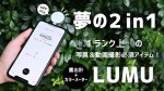 画像1: "夢の2 in 1" 1ランク上の写真＆動画必須アイテム LUMU 【iPhone14対応】 (1)