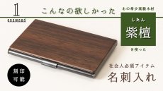 画像1: 【大人の逸品・第二弾】こんなの欲しかった 高級木材「紫檀」を使った名刺入れ (1)