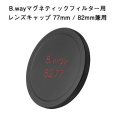 画像1: B.way マグネティックフィルター用レンズキャップ 82mm/77mm兼用 (1)