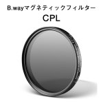 画像1: B.way マグネティックフィルター【CPL】円偏光フィルター"アダプターリング付き" (1)