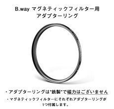 画像4: B.way マグネティックフィルター 【ND】 減光フィルター "アダプターリング付き" (4)