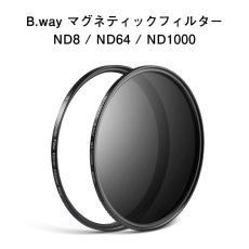 画像1: B.way マグネティックフィルター 【ND】 減光フィルター "アダプターリング付き" (1)