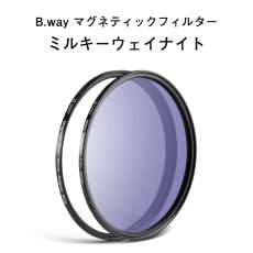 画像1: B.way マグネティックフィルター【ミルキーウェイナイト】光害カットフィルター"アダプターリング付き" (1)