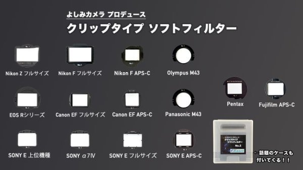 よしみカメラプロデュース】 クリップタイプ ソフトフィルター ※お客様がお持ちのLEEソフトフィルターを送付していただき、製品にしてお送りいたします