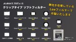 画像1: 【よしみカメラプロデュース】 クリップタイプ ソフトフィルター (1)