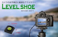 画像4: ホットシューで簡単水平出し【３シューの神器　第二弾】 "レベルシュー" (4)