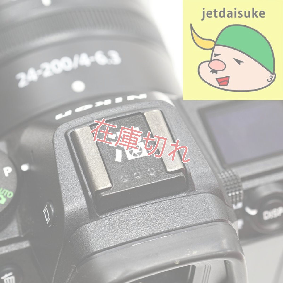 画像1: 【限定100個】人気YouTuber"ジェットダイスケ氏とのコラボ企画" 金属製カメラシューカバー "沼" (1)