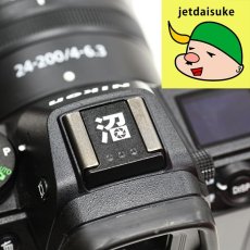 画像1: 【限定100個】人気YouTuber"ジェットダイスケ氏とのコラボ企画" 金属製カメラシューカバー "沼" (1)