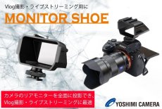 画像1: 自撮り・Vlog撮影におすすめ！【３シューの神器　第三弾】モニターシュー (1)