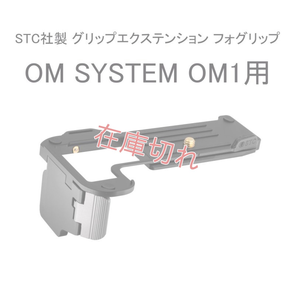 画像1: STC社製 OM SYSTEM OM-1 MarkII / OM-1用 グリップエクステンション FOGRIP フォグリップ【管理番号 : 7641】 (1)