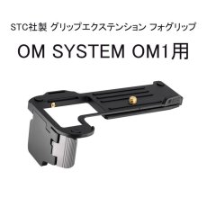 画像1: STC社製 OM SYSTEM OM-1 MarkII / OM-1用 グリップエクステンション FOGRIP フォグリップ【管理番号 : 7641】 (1)