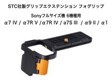 画像1: STC社製 Sony Eマウント フルサイズ6機種用(α1 / α9 II / α7R V / α7R IV / a7S III / α7 IV) グリップエクステンション FOGRIP フォグリップ【管理番号 : 7283】 (1)