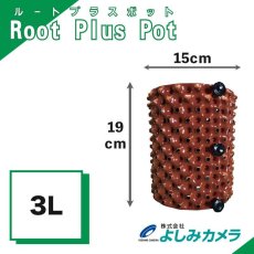 画像1: ルートプラスポットミニ 3L ブラウン 全国一律送料無料 (1)