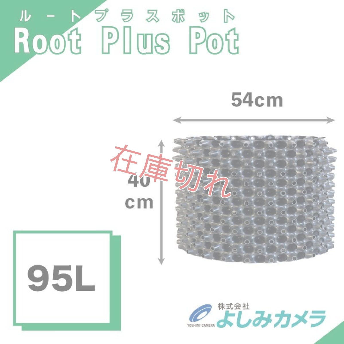 画像1: ルートプラスポット95L 送料別 (1)