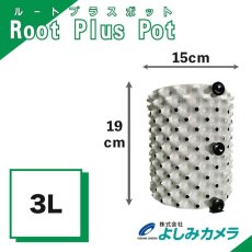 画像1: ルートプラスポットミニ 3L ホワイト 全国一律送料無料 (1)