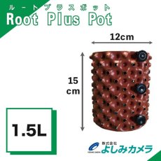 画像1: ルートプラスポットミニ 1.5L ブラウン 全国一律送料無料 (1)