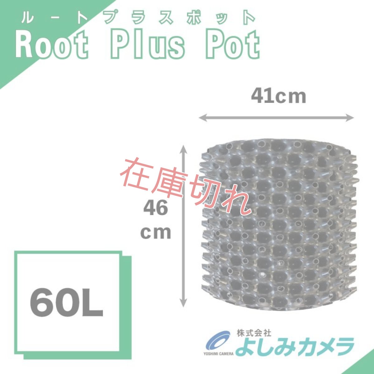 画像1: ルートプラスポット60L 送料別 (1)