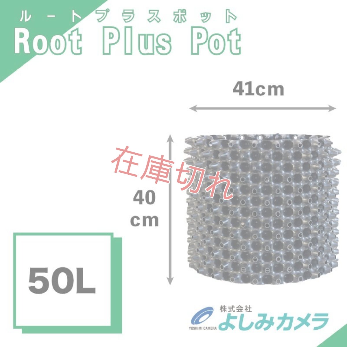 画像1: ルートプラスポット50L 送料別 (1)