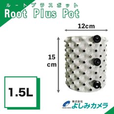 画像1: ルートプラスポットミニ 1.5L ホワイト 全国一律送料無料 (1)