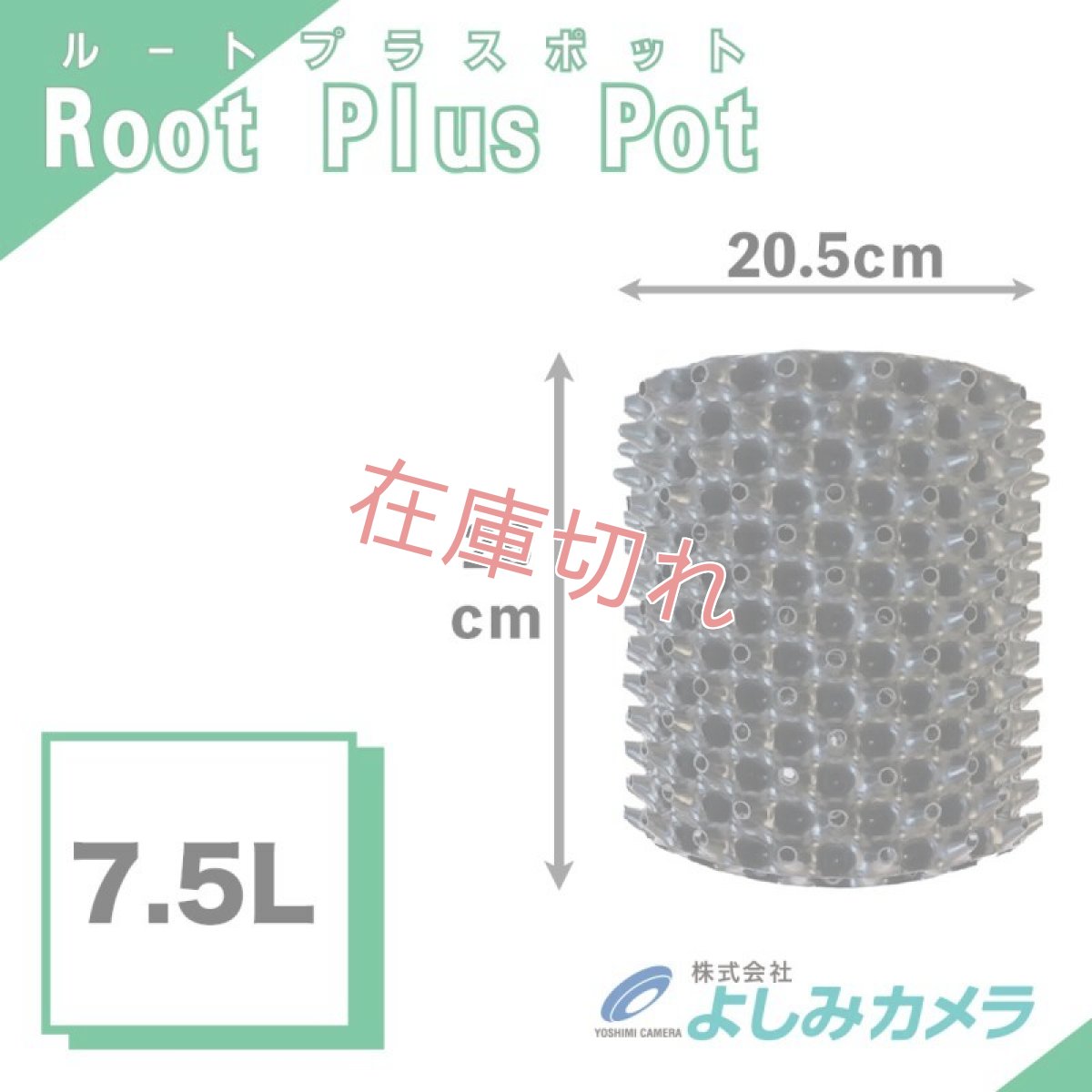 画像1: ルートプラスポット7.5L 全国一律送料無料 (1)