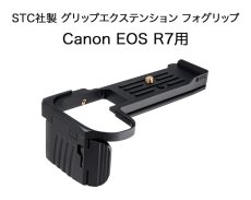 画像1: STC社製 Canon EOS R7用 グリップエクステンション FOGRIP フォグリップ【管理番号 : 8198】 (1)