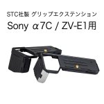 画像1: STC社製 SONY α7C / ZV-E1用グリップエクステンション FOGRIP フォグリップ  (1)