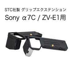 画像1: STC社製 SONY α7C / ZV-E1用グリップエクステンション FOGRIP フォグリップ (1)