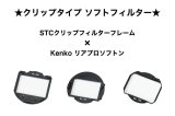 よしみカメラプロデュース】 クリップタイプ ソフトフィルター