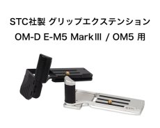 画像1: STC社製 オリンパスOM5 / OM-D E-M5 MarkIII用グリップエクステンション  フォグリップ FOGRIP (1)