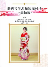画像1: 【Blu-ray】船橋流和装振付け動画 -振袖編 - 手順書付き! (1)