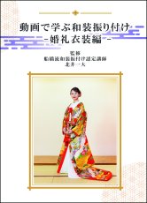 画像1: 【Blu-ray】船橋流和装振付け動画 -婚礼和装編(色打掛)- 手順書付き! (1)