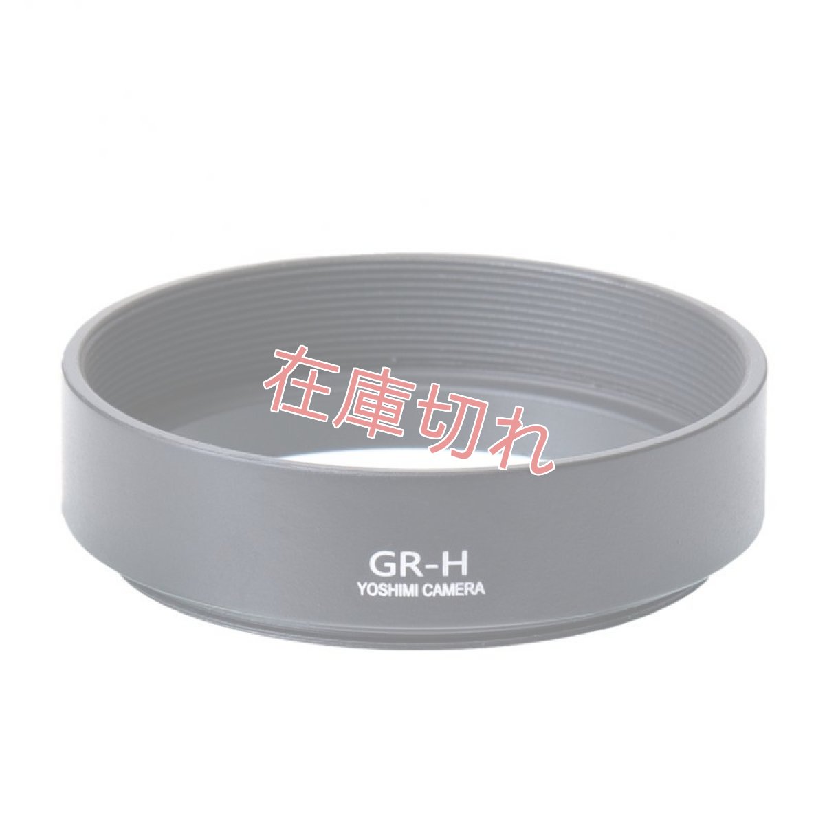 画像1: RICOH GR3 / GR2 / GR用レンズフード GR-H  フード単品 よしみカメラオリジナル (1)