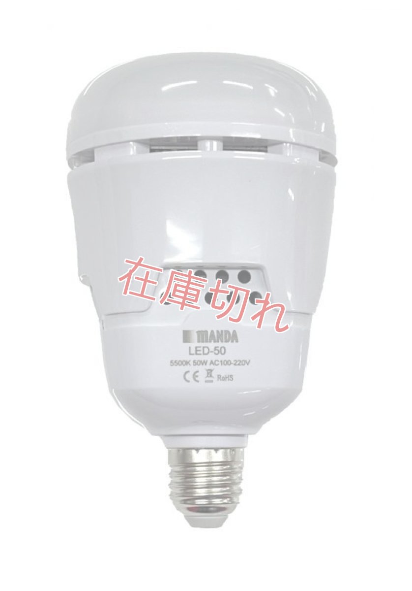 画像1: 撮影用LED電球　MANDA LED-50 固定光量タイプ 50W 【1645】 (1)