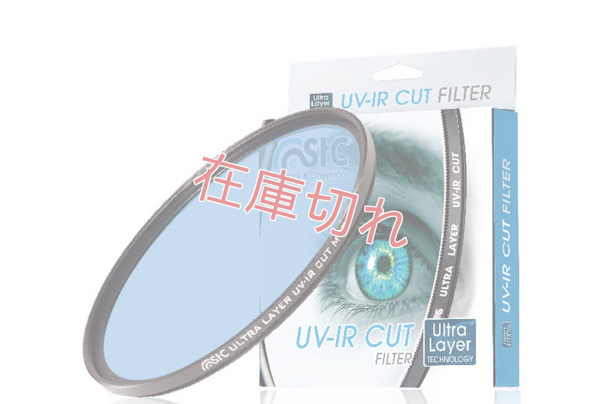 画像1: STC社製 赤外線カットフィルター UV-IR CUTフィルター (1)