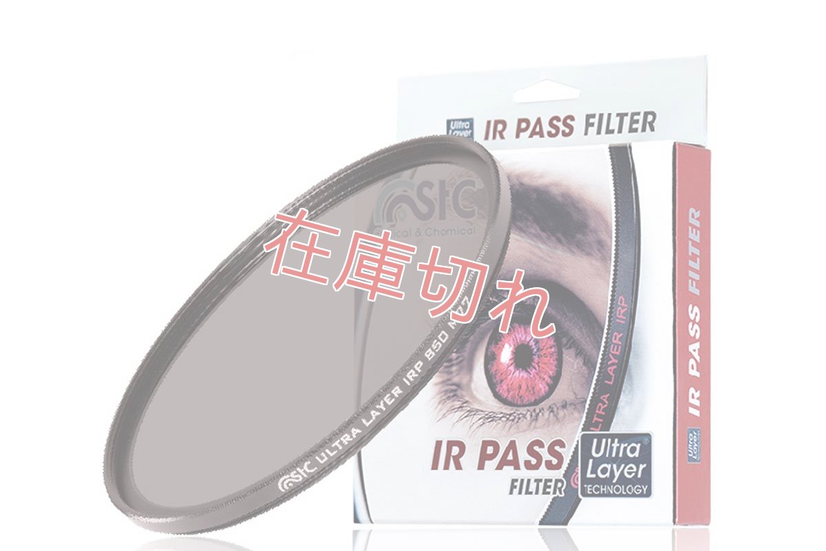 画像1: STC社製 赤外線透過フィルター IR-Pass 850nm (1)