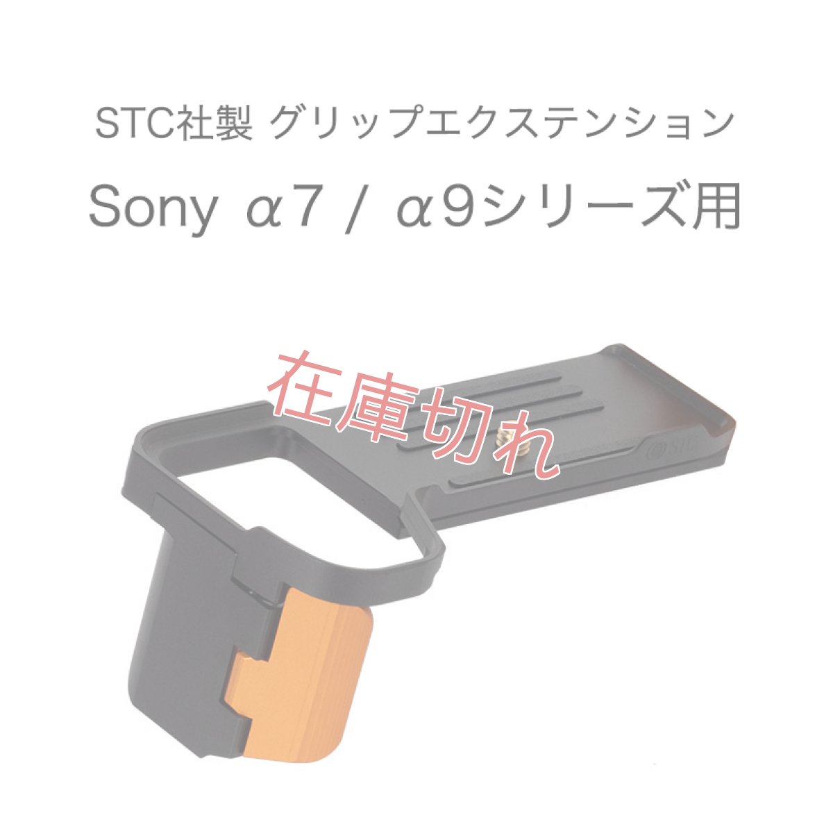 画像1: STC社製 Sony α7シリーズ / α9用グリップエクステンション FOGRIP フォグリップ (1)