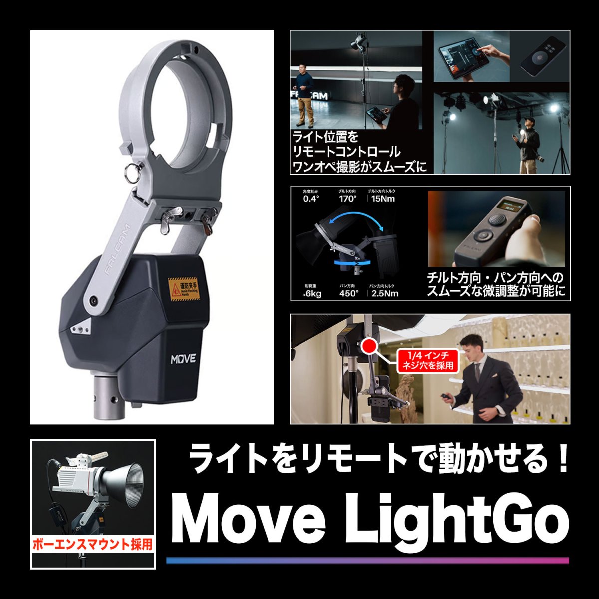 画像1: ライトをリモートで動かせる・ボーエンスマウント対応　MOVE LightGo（ムーブライトゴー）FALCAM(ファルカム)  (1)