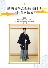 画像1: 【Blu-ray】船橋流和装振付け動画 -紋付き袴編- 手順書付き! (1)