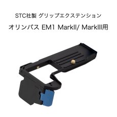 画像1: STC社製 オリンパス OM-D EM1 MarkII/ MarkIII用グリップエクステンション  フォグリップ FOGRIP (1)