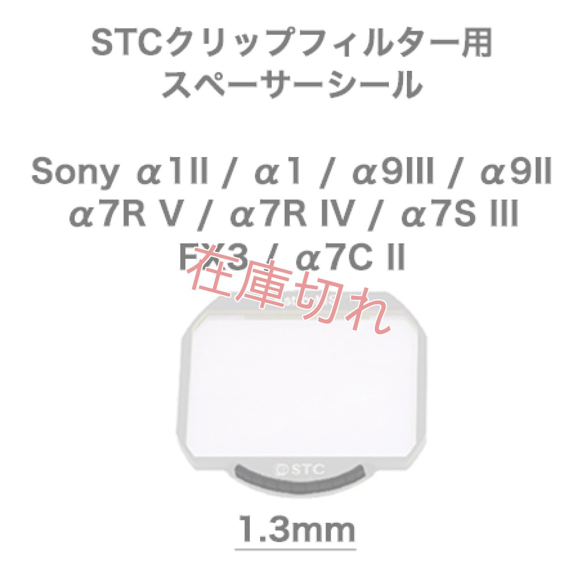 画像1: STC クリップフィルター用スペーサーシール (Sony α1 / α9III / α9II / α7S III / α7R V / α7R IV / FX3 / α7C II用) (1)