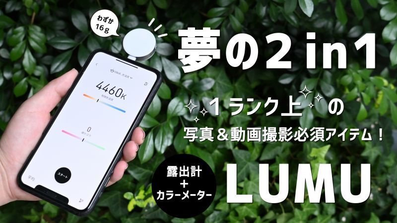 夢の2 in 1 1ランク上の写真＆動画必須アイテム LUMU 【iPhone14対応】 - よしみカメラ webショップ