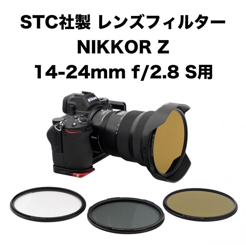 画像1: STC社製 NIKKOR Z 14-24mm f/2.8 S用レンズフィルター (1)