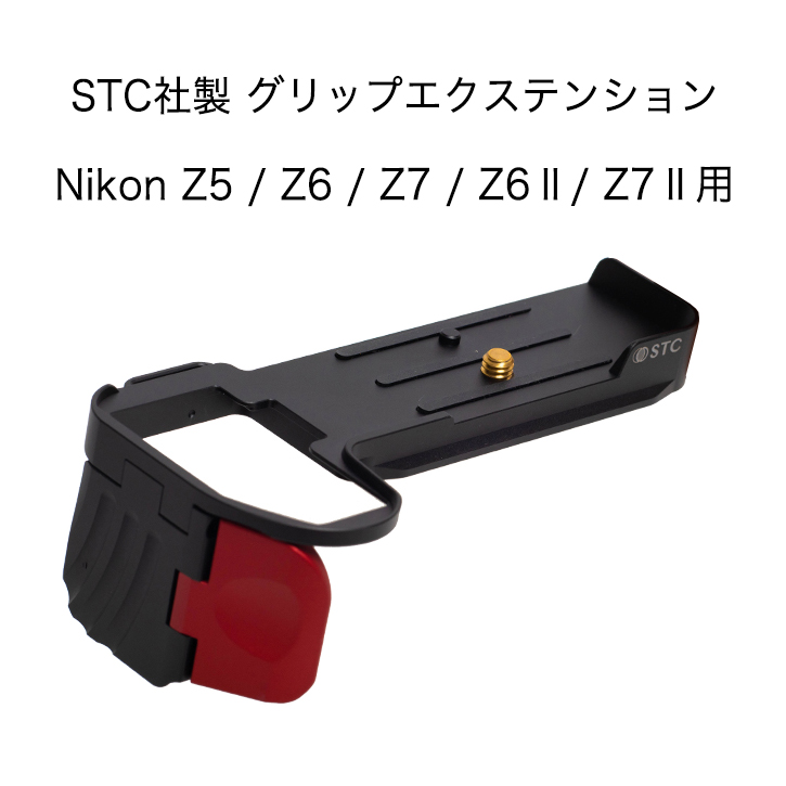 画像1: STC社製 Nikon Z5 / Z6 / Z7 / Z6II / Z7II用グリップエクステンション  フォグリップ FOGRIP (1)