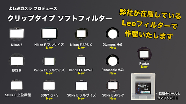 よしみカメラプロデュース】 クリップタイプ ソフトフィルター ご予約