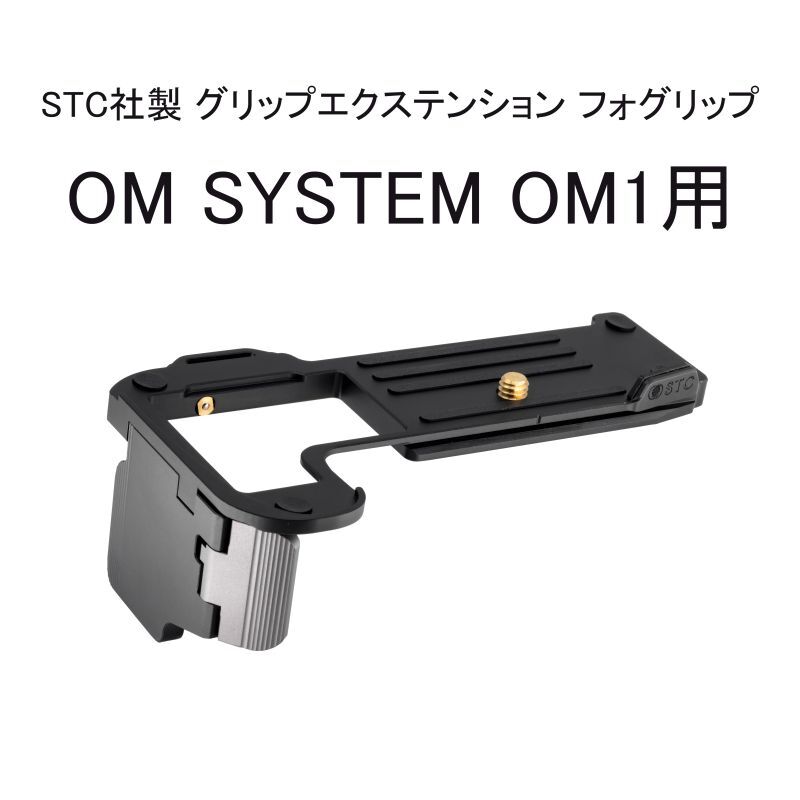 画像1: STC社製 OM SYSTEM OM1用 グリップエクステンション FOGRIP フォグリップ【管理番号 : 7641】 (1)