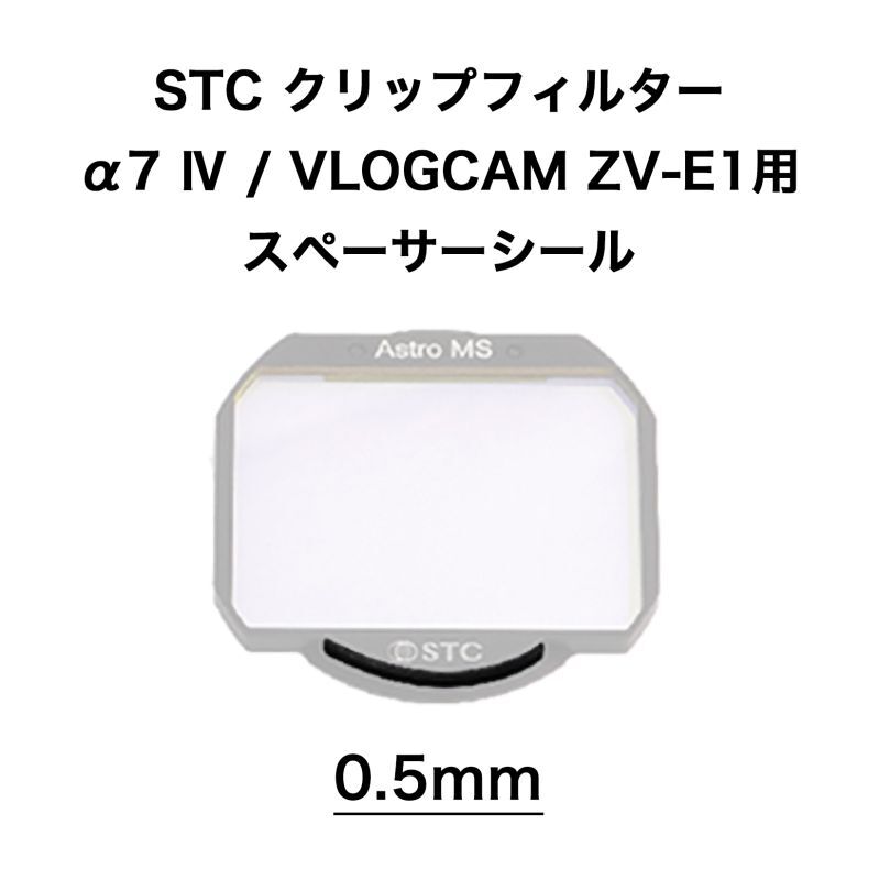 STC クリップフィルター α7 IV / VLOGCAM ZV-E1用スペーサーシール