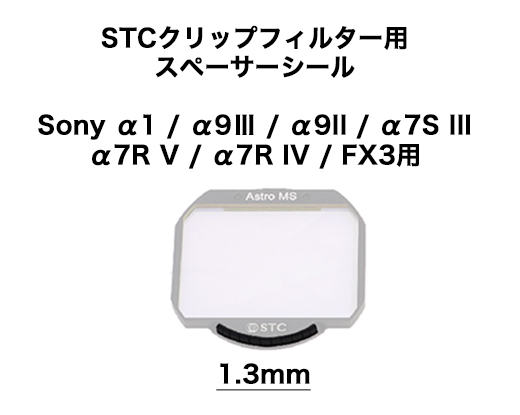 STC クリップフィルター用スペーサーシール (Sony α1 / α9III / α9II / α7S III / α7R V / α7R IV / FX3用)