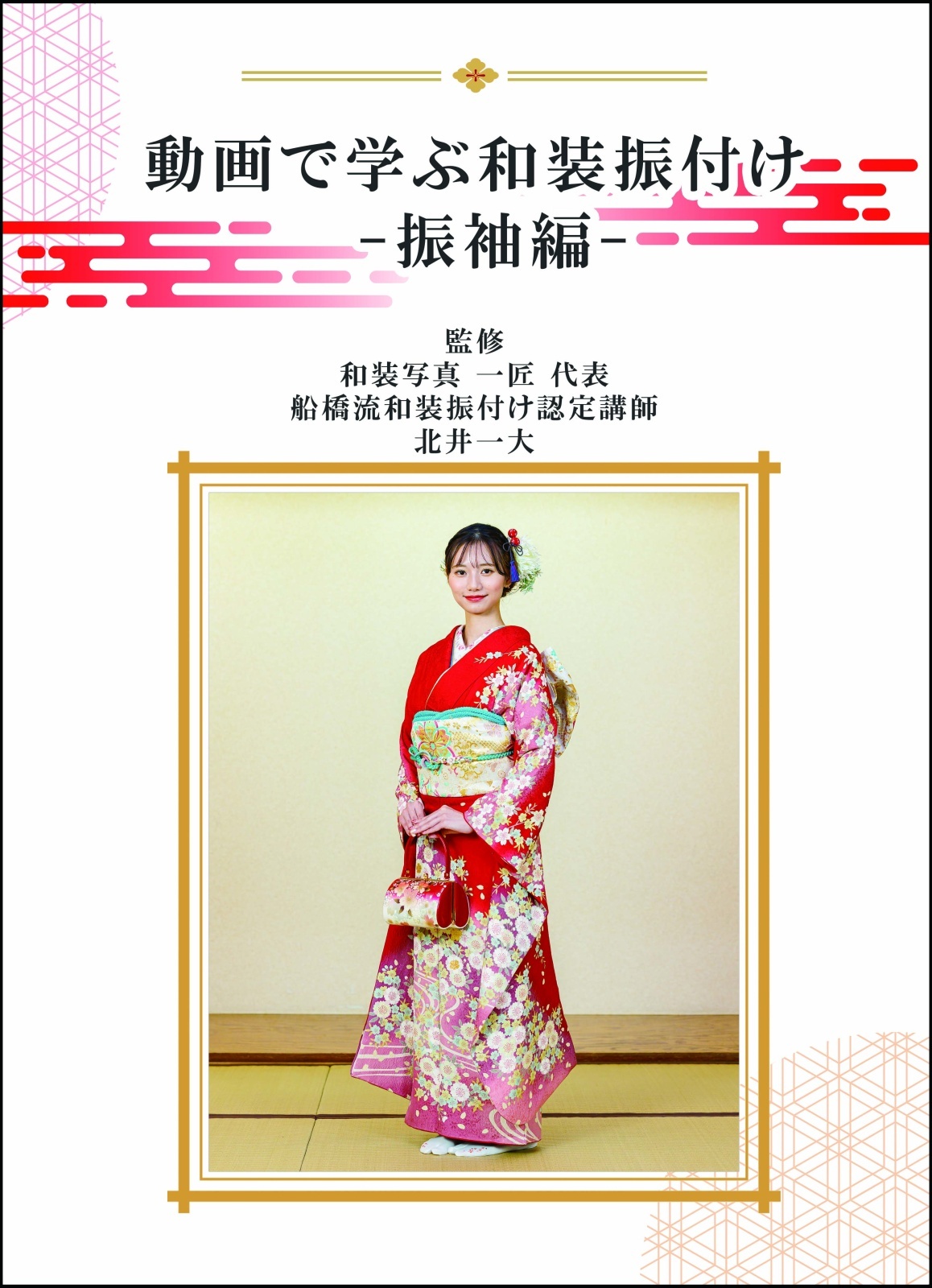 【Blu-ray】船橋流和装振付け動画 -振袖編 - 手順書付き!